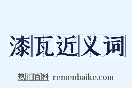 漆瓦近义词是什么意思的图片